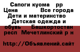 Сапоги куома 25рр › Цена ­ 1 800 - Все города Дети и материнство » Детская одежда и обувь   . Башкортостан респ.,Мечетлинский р-н